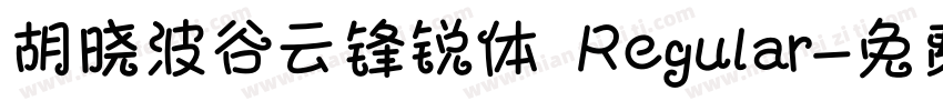胡晓波谷云锋锐体 Regular字体转换